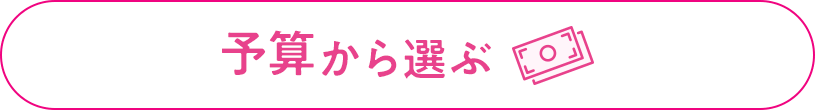 予算から選ぶ