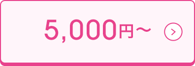 5,000円～