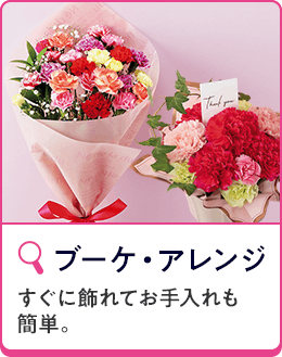 ブーケ・アレンジ