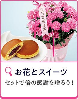 お花とスイーツ