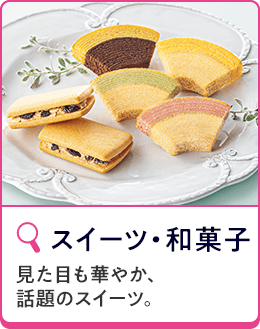 スイーツ・和菓子