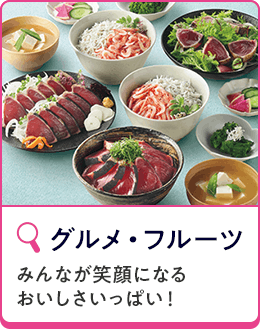 グルメ・フルーツ