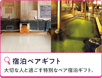 宿泊ペアギフト