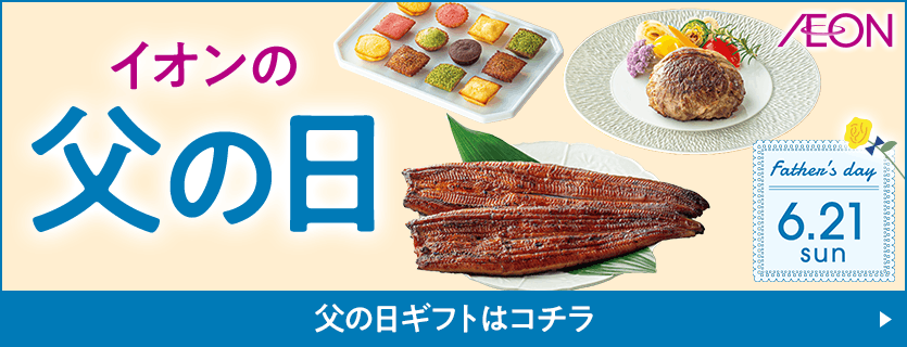イオンの父の日 父の日ギフトはコチラ
