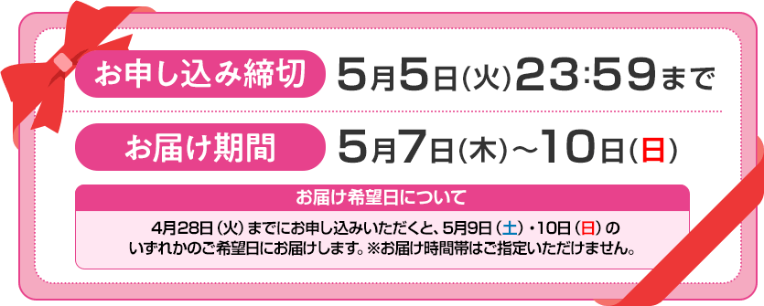 お申し込み締切：5月5日火曜日23時59分まで お届け期間：5月7日木曜日～10日日曜日