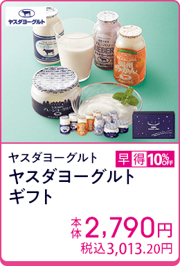 ヤスダヨーグルト ヤスダヨーグルトギフト