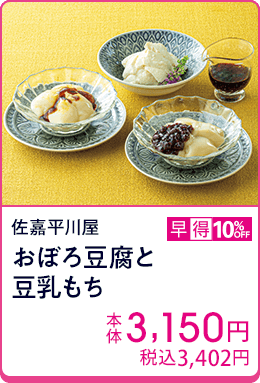 佐嘉平川屋 おぼろ豆腐と豆乳もち