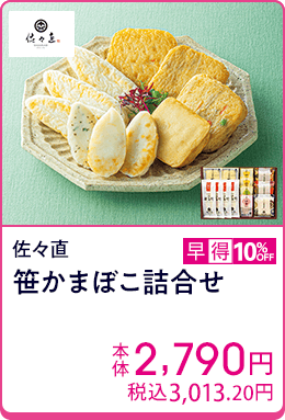 佐々直 笹かまぼこ詰合せ