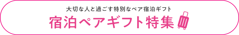 宿泊ペアギフト特集