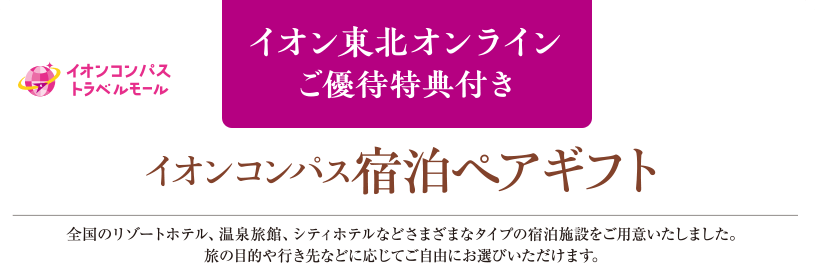 イオン東北オンラインご優待特典付き イオンコンパス宿泊ペアギフト