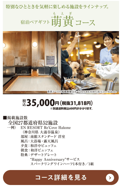 宿泊ペアギフト 萌黄コース 税込35,000円 コース詳細を見る
