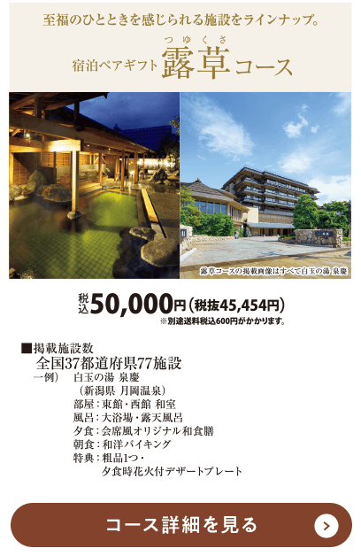 宿泊ペアギフト 露草コース 税込50,000円 コース詳細を見る