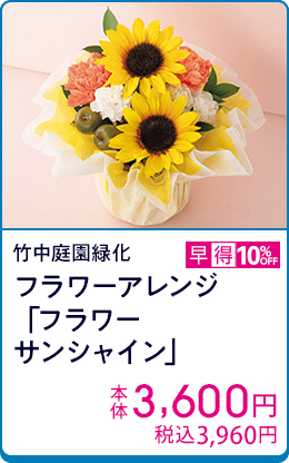 竹中庭園緑化 フラワーアレンジ 「フラワーサンシャイン」