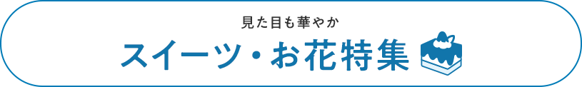 スイーツ・お花特集