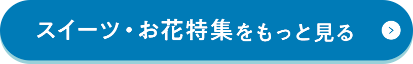 スイーツ・お花特集をもっと見る