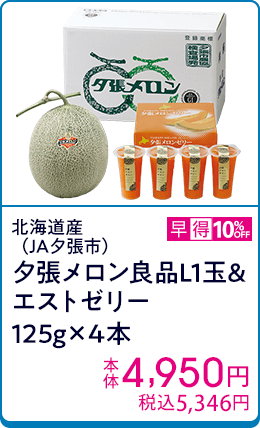北海道産（JA夕張市） 夕張メロン良品L1玉&エストゼリー125g×4本