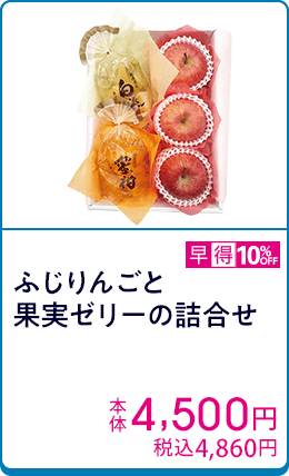 ふじりんごと果実ゼリーの詰合せ
