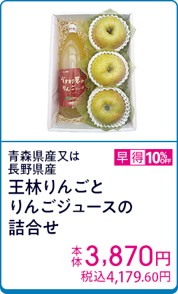 青森県産又は長野県産 王林りんごとりんごジュースの詰合せ