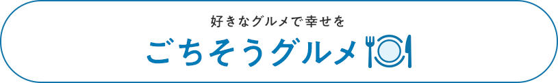 ごちそうグルメ
