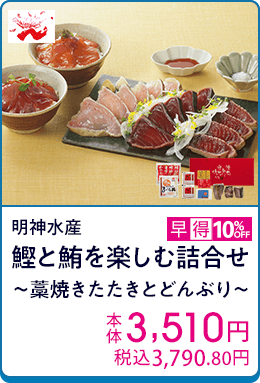 明神水産 鰹と鮪を楽しむ詰合せ～藁焼きたたきとどんぶり～