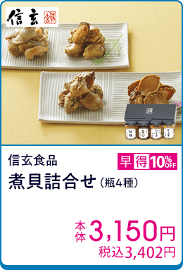 信玄食品 煮貝詰合せ（瓶4種）
