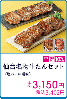 仙台名物牛たんセット（塩味・味噌味）