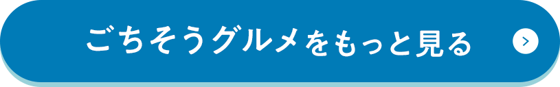 ごちそうグルメをもっと見る