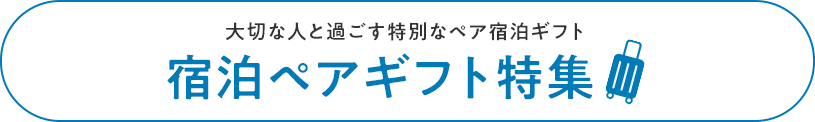 宿泊ペアギフト特集