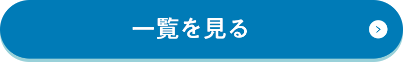 一覧を見る