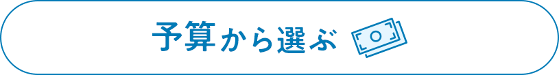 予算から選ぶ