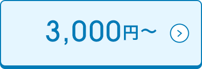 3,000円～
