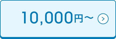 10,000円～