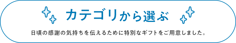 カテゴリから選ぶ