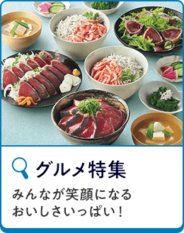 グルメ特集