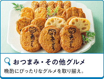 おつまみ・その他グルメ