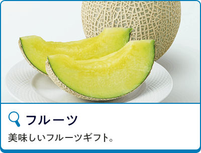 フルーツ