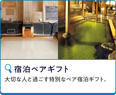 宿泊ペアギフト