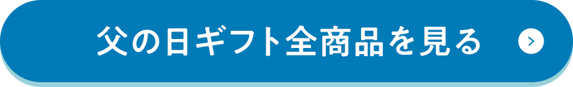 父の日ギフト全商品を見る