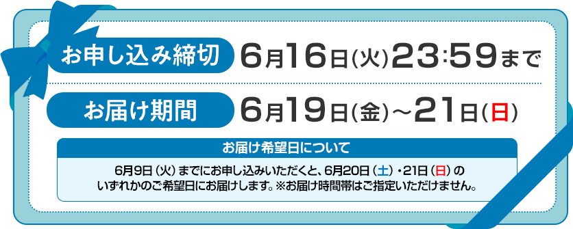 お申し込み締切：6月16日火曜日23時59分まで お届け期間：6月19日金曜日～21日日曜日