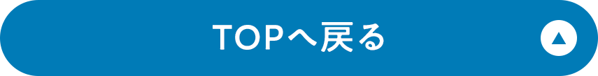 TOPへ戻る