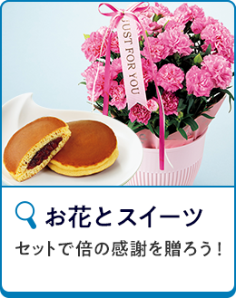 お花とスイーツ