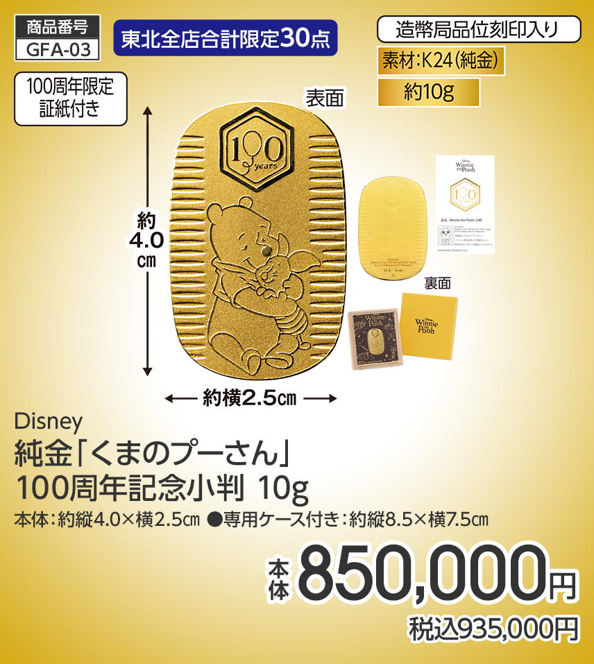 商品番号 FA05 東北全店合計限定2点 「経済産業大臣賞」受賞の金工作家 新井創永作 純金 鏡富士小判  100g K24（純金） 約100g 本体寸法：約縦12.6×横7.6cm 造幣局品位刻印入り 桐箱付 本体3,898,000円 税込4,287,800円