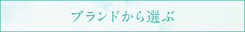 ブランドから選ぶ