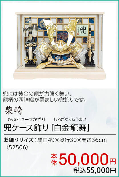 柴崎 兜ケース飾り「白金龍舞」 本体50,000円 税込55,000円