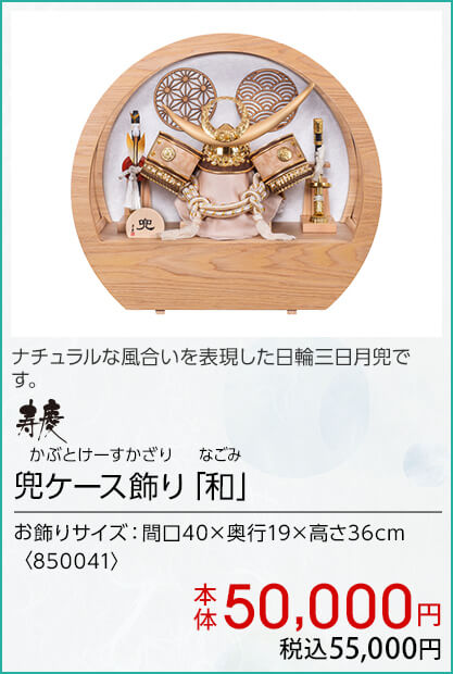 寿慶 兜ケース飾り「和」 本体50,000円 税込55,000円