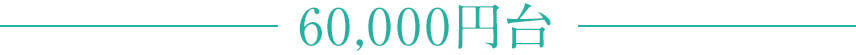 60,000円台