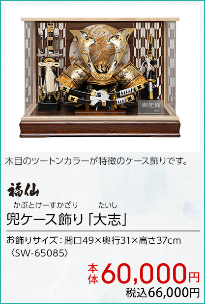 福仙 兜ケース飾り「大志」 本体60,000円 税込66,000円
