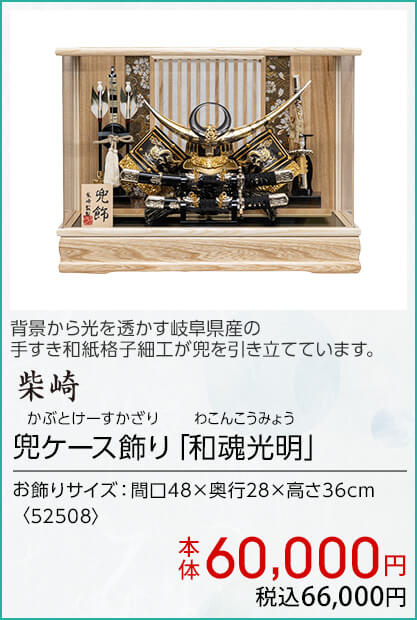 柴崎 兜ケース飾り「和魂光明」 本体60,000円 税込66,000円
