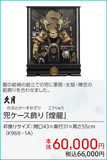 久月 兜ケース飾り「煌龍」 本体60,000円 税込66,000円
