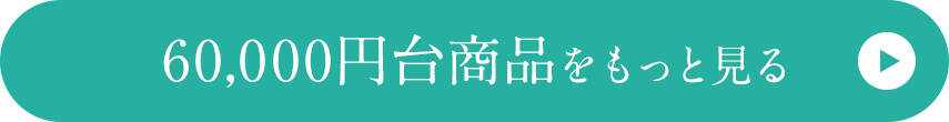 60,000円台商品をもっと見る